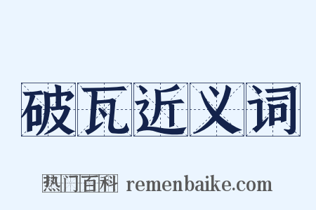 破瓦近义词是什么意思的图片
